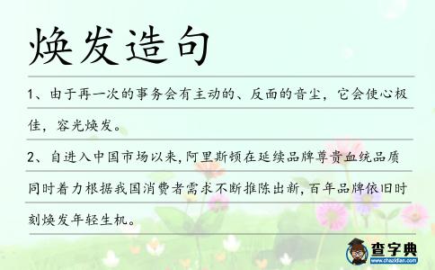 煥發造句