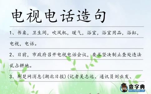 電視電話造句