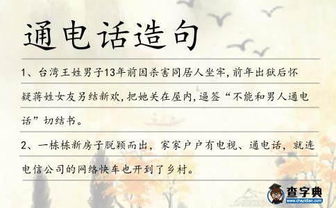 通電話造句