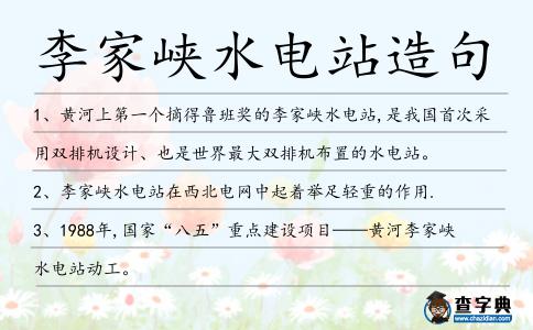 李家峽水電站造句