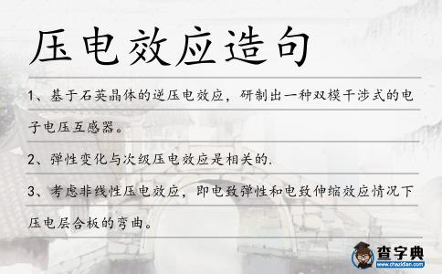 壓電效應造句