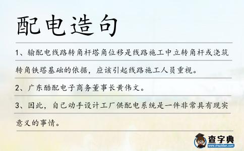 配電造句