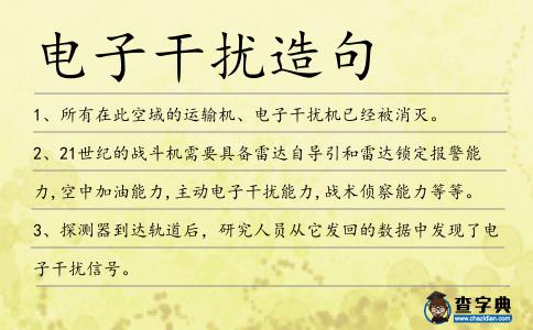 電子干擾造句
