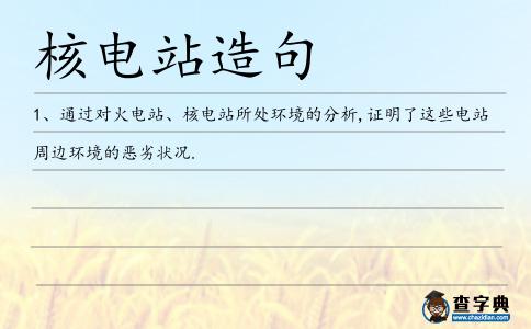核電站造句