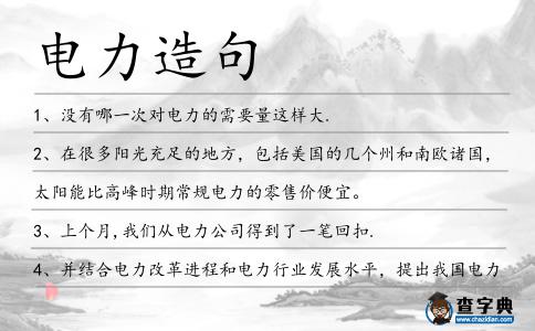 電力造句