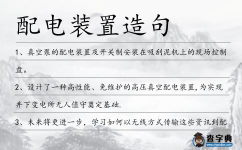 配電裝置造句