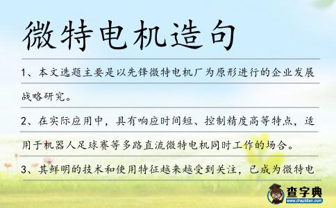 微特電機造句