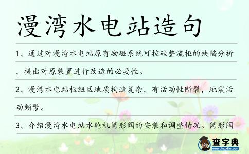 漫灣水電站造句