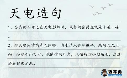 天電造句