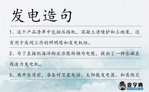 發電造句