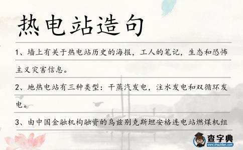 熱電站造句
