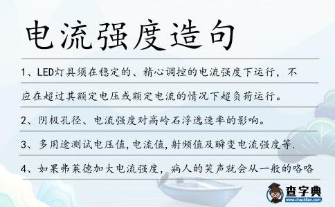 電流強(qiáng)度造句