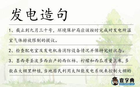發電造句
