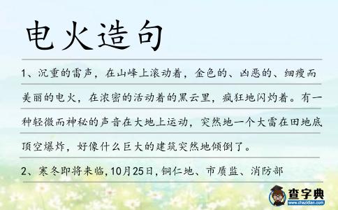 電火造句