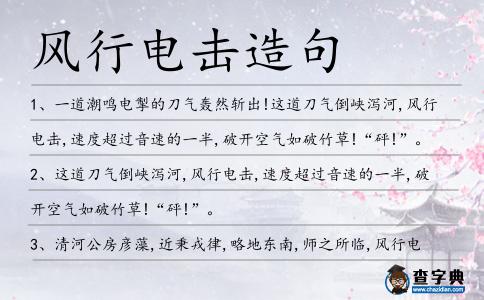 風行電擊造句