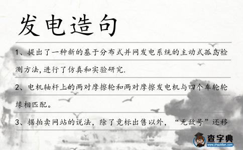 發電造句