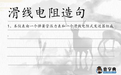 滑線電阻造句