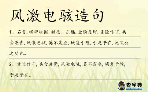 風激電駭造句
