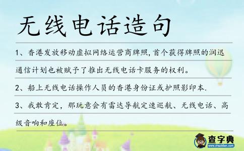 無線電話造句