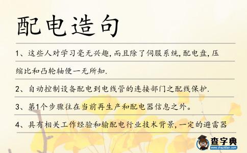 配電造句