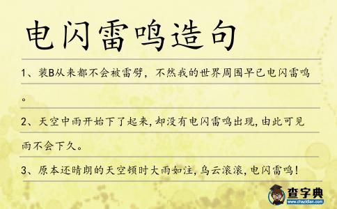 電閃雷鳴造句