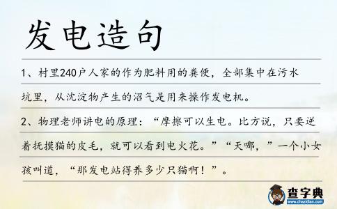 發電造句