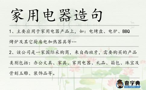 家用電器造句