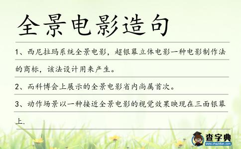 全景電影造句
