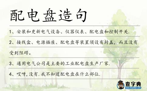配電盤造句