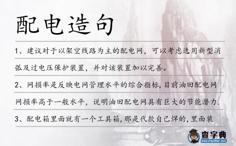 配電造句