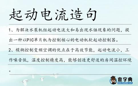 起動(dòng)電流造句