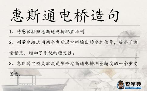 惠斯通電橋造句