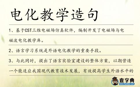 電化教學造句