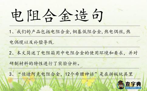電阻合金造句