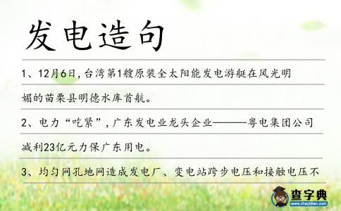 發電造句