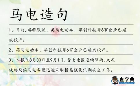 馬電造句