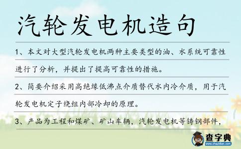 汽輪發電機造句