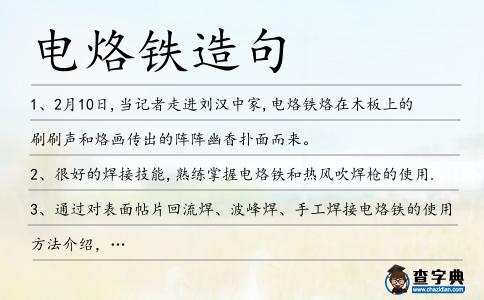 電烙鐵造句