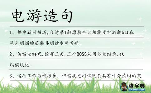 電游造句