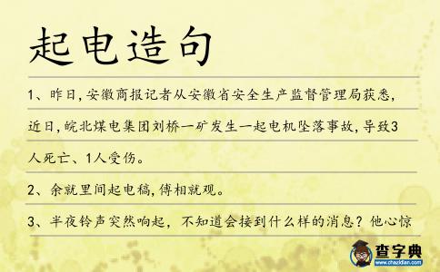 起電造句