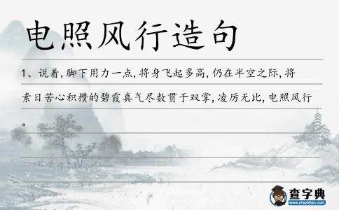 電照風(fēng)行造句