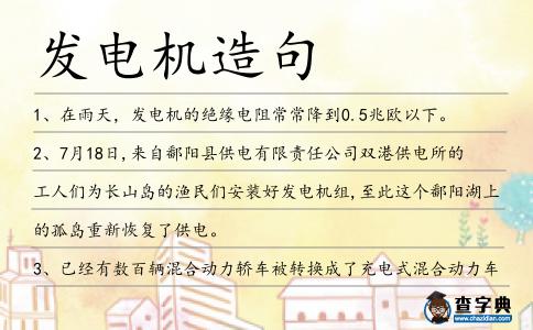 發電機造句
