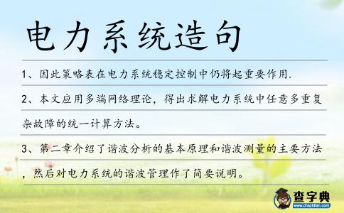 電力系統造句