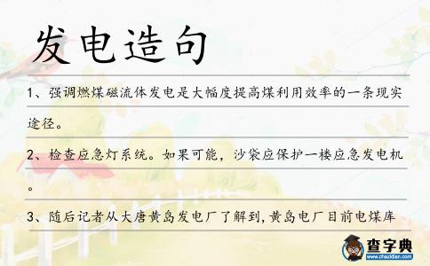 發電造句