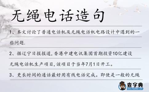 無繩電話造句