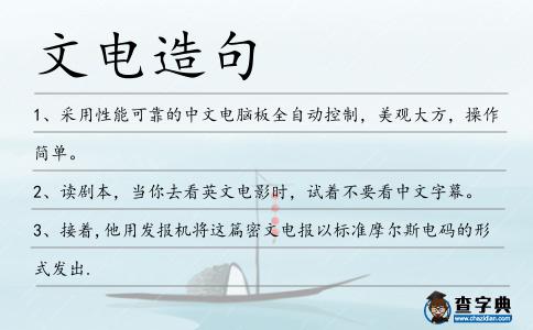 文電造句