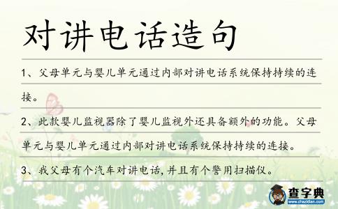 對講電話造句
