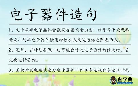 電子器件造句