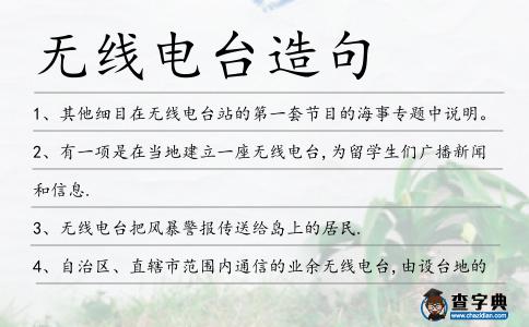 無線電臺造句