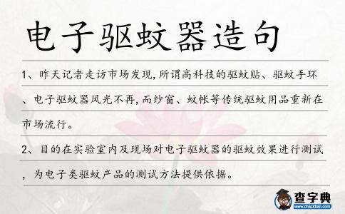 電子驅蚊器造句